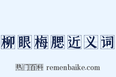 柳眼梅腮近义词是什么意思的图片